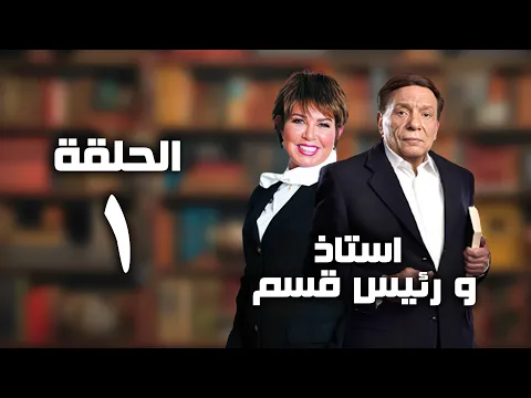 فيديو مسلسل أستاذ و رئيس قسم - عادل امام - الحلقة الاولي | ostaz wa raees kesm series