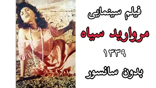 فیلم قدیمی مروارید سیاه بدون سانسور 