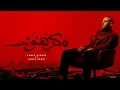 Tamer Ashour ft Ahmed Kamel - Makrehtosh | تامر عاشور واحمد كامل - مكرهتوش