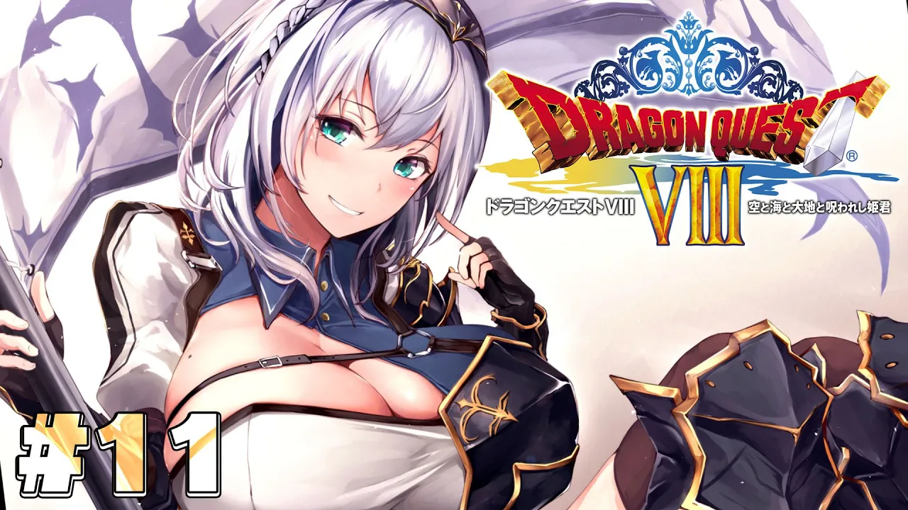 #11【ドラクエ8】脳筋女騎士、新たな冒険に出る！！【白銀ノエル/ホロライブ】※ネタバレあり
