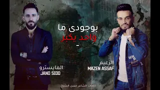Mazen Asaf Biwujudi Ma Wahid Yakbur Official Live Video 2024 مازن عساف بوجودي ما واحد يكبر 