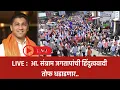 Download Lagu LIVE :  आ. संग्राम जगतापांची हिंदुत्ववादी तोफ धडाडणार..