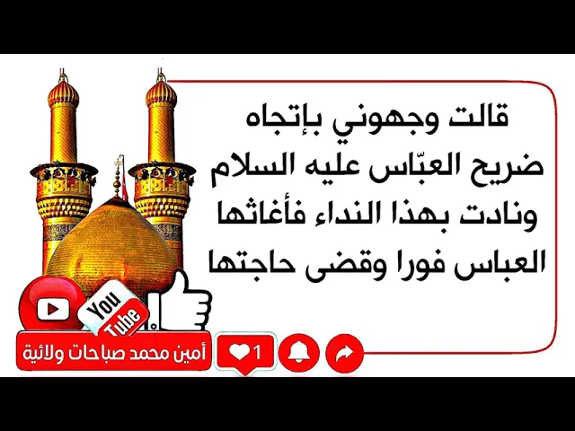 ⁣قالت وجهوني بإتجاه ضريح العباس ونادت بهذا النداء فأغاثها العباس فورا وقضى حاجتها