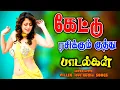 Download Lagu 🔥கேட்டு ரசிக்கும் 90s குத்து பாடல்கள் || Tamil Kuthu songs collection #kuthusong #songs #tamilsongs