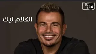 الكلام ليك انت عمرو دياب كاملة بالكلمات   الكلام ليك عمرو دياب    البوم مكانك عمرو دياب      دندنها