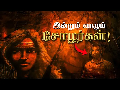 Download MP3 The Real Chola Family | இன்றும் வாழும் சோழர்கள்! 😲 ஆதாரங்களுடன்! Last Chola King History in Tamil