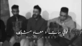 قولي غاب مش فاكرة شكله أحمد كامل بدون موسيقى 