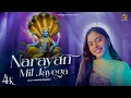 Lagu नारायण मिल जाएगा | Narayan Mil Jayega | Gunjan Ki Goonj | Gunjan Pandey | Latest Bhajan