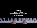 Lagu 손디아 (Sondia) – 첫사랑 First Love Piano Cover (Extraordinary You OST 3)