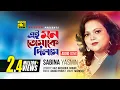 Download Lagu Ei Mon Tomake Dilam | এই মন তোমাকে দিলাম | Sabina Yasmin | Manosi