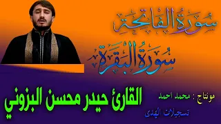 سورة الفاتحة سورة البقرة القارئ حيدر محسن البزوني 