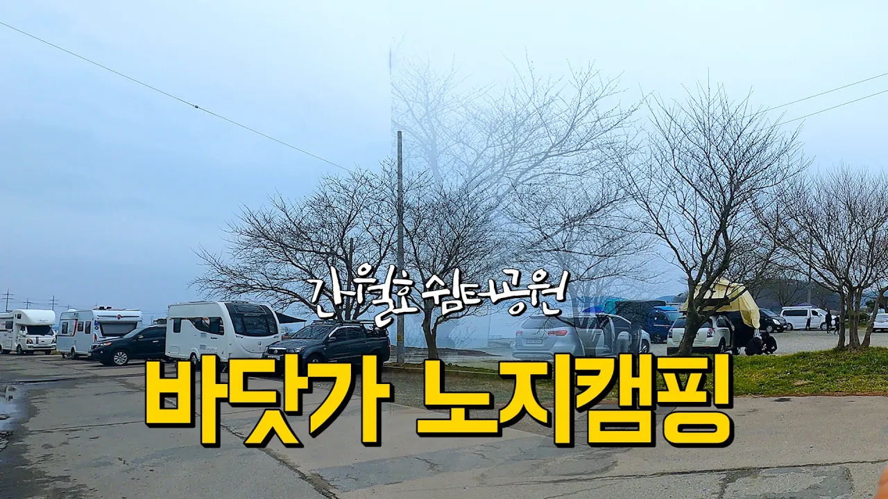 화장실이 있는서해안 바닷가 무료 노지 차박 캠핑지 서산 간월호쉼터공원 썸네일