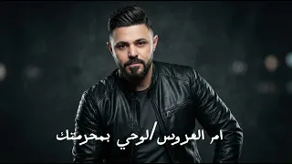 ام العروس  لوحي بمحرمتك حبايب ام العروس  احمد بكر                   دندنها