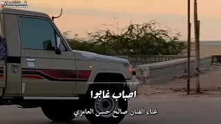 الفنان صالح حسن العامري احباب غابوا حصري 