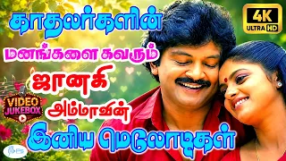 காதலர்களின் மனங்களை கவரும் ஜானகி அம்மாவின் இனிய மெலோடிகள் |Janaki Amma Love Songs 4K Video JukeBox