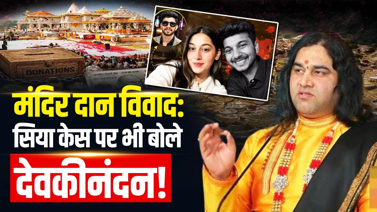Ram Mandir Donation Scam पर देवकीनंदन ठाकुर का बड़ा बयान | Siya Case का भी किया जिक्र | Exclusive