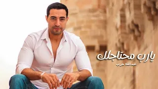 يارب محتاج لك عبدالله حرب رمضان      دندنها