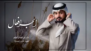 ما مر ه ذقت احساس انسان ي حب انسان   عبدالله ال مخلص   الحب افعال  حصريا          دندنها