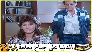 إعلان الدنيا على جناح يمامة محمود عبد العزيز ميرفت أمين 1988 