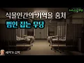 식물인간의 기억을 훔쳐 범인 잡는 무당_무당 백화 (오디오북|자막) [공포 추리 극장] 소리나는 책방 창작 스토리 Korean Horror Detective Audio Story