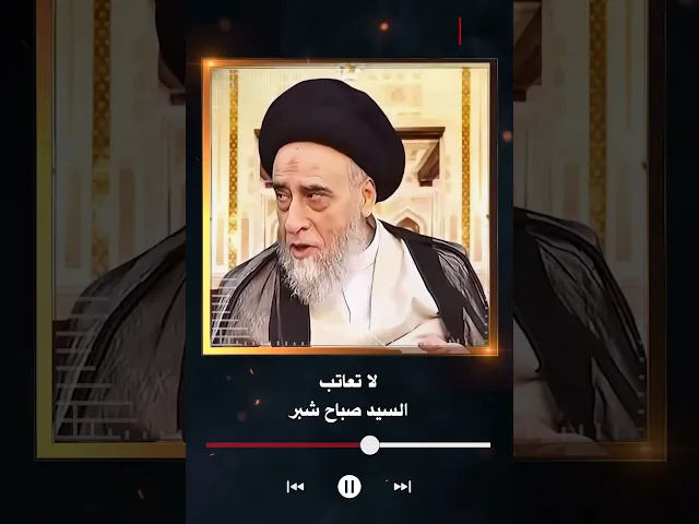 ⁣لا تعاتب !! | السيد صباح شبر