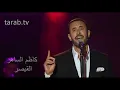 كاظم الساهر وين اخدك