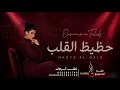 أميمة طالب - حظيظ القلب 2026 | أغنية روعة زماني (قابلة للتعديل بالأسماء) | استوديو ليالي السعد