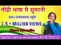 Lagu गोंडी भाषा मे सुमरनी सुनें सुमरनी