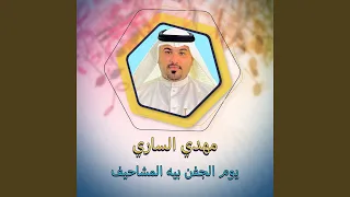 يوم الجفن بيه المشاحيف 