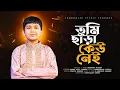 Lagu তুমি ছাড়া কেও নেই | Tumi Chara Kew Nei | Ahnaf Adil Shafe | গল্প গানের সুর | Thanks Tv | Best Song
