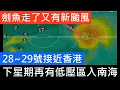 Download Lagu 最新風暴消息 劍魚走了又有新颱風!下星期再有低壓區入南海 28~29號接近香港 碼頭消息 AI預測 隨後往海南島方向移動。其中風烏更預計，8月29日至9月1日會有另1個巨型熱帶氣旋移向台灣並掠過。