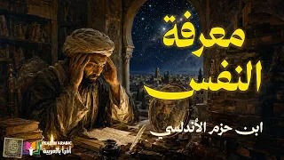 ابن حزم يحاور روحه  رسالة في النفس التي تعرف الكون وتجهل ذاتها دندنها