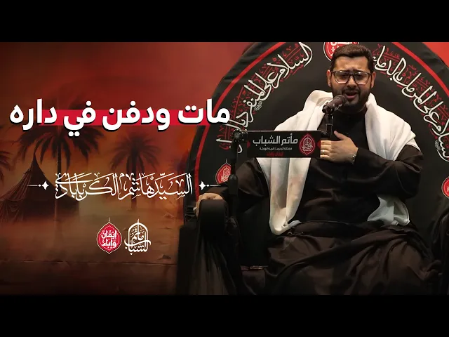 ⁣ردادية مات ودفن في داره || السيد هاشم الكربابادي