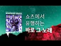 Lagu MONTAGEM XONADA - MXZI, DJ SAMIR, DJ JAVI26 | 가사 | 번역 | 해석 | 한글 |