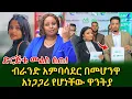 Download Lagu በ 1.5 ሚሊዬን ብር ብራንድ አምባሳደር በመሇኗ መነጋገሪያ የሆነችው ዋንትያ ሰለሞን!@shegerinfo Ethiopia|Meseret Bezu