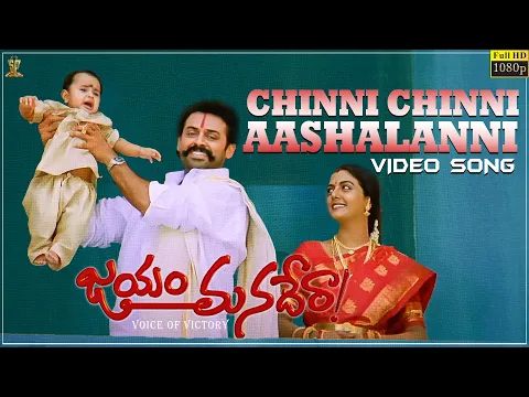 Download MP3 Chinni Chinni Aashalanni Video Song HD | Jayam Manadera | Venkatesh, Soundarya | Suresh Productions