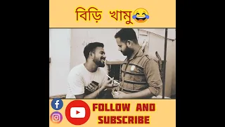 BIRI LIKE ME 2022 Youtube Lazyguyapu Apu 2022 TheBongGuyOfficial BostirChelePocha HrithikAdhikary 