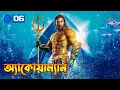 Lagu Aquaman Explained In In Bangla | Aquaman (2018) Movie Explained In Bangla