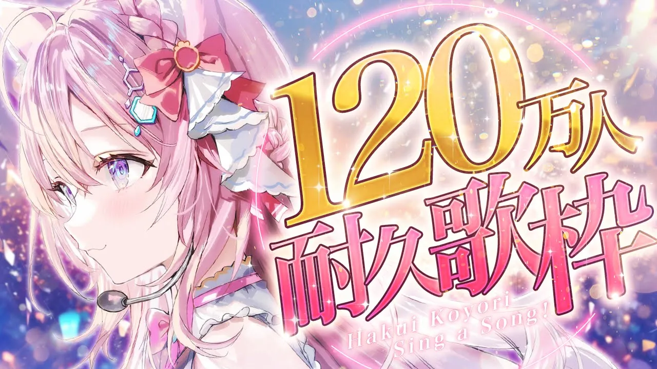 【㊗2000本目】ゲリラで120万人耐久KARAOKE歌枠～～～！？？？?✨【博衣こより/ホロライブ】