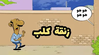 زنقة كلب L طعمية L الحلقة 241 