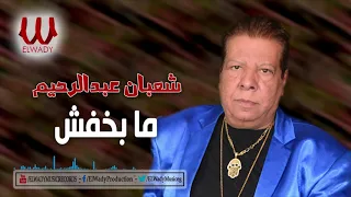                                    شعبان عبد الرحيم     مابخفش دندنها