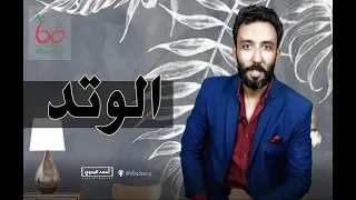 برنامج 60 ثانيه حياة الحلقة 20 الوتد 