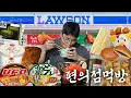 Download Lagu 새벽에 배고파서 일본편의점 다 털었습니다 (라면, 샌드위치, 김밥, 삼각김밥, 푸딩, 치킨, 도시락)