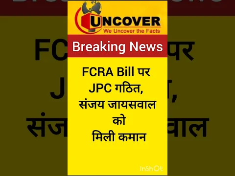 FCRA Bill पर JPC गठित, संजय जायसवाल को मिली कमान