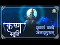 Download Lagu Krishna Stuti | Krishnam Vande Jagad Gurum | श्रीकृष्ण स्तुति | DJJS Bhajan