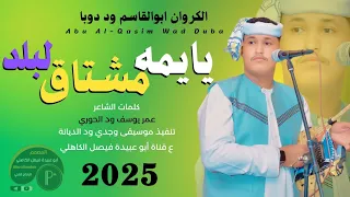 جديد 2025 الفنان المبدع أبو القاسم ود دوبا يايمه مشتاق للبلد 