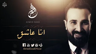 احمد سعد ونهال نبيل  انا عاشق   دندنها