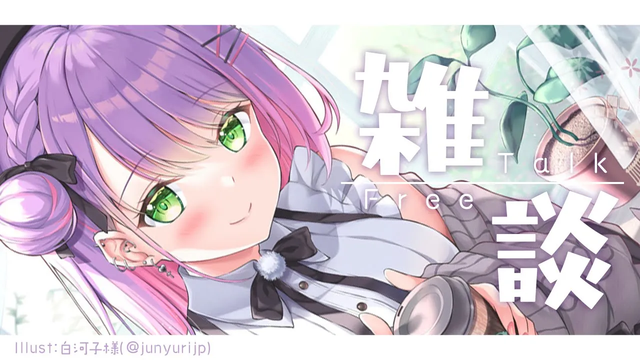 【雑談/FREETALK】最近あったこととかなんとかかんとか【常闇トワ】