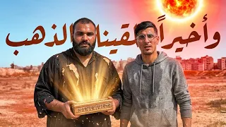 فيلم العثور على الذهب ⚱️ 