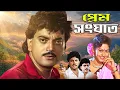 Download Lagu Latest Bangla Movie Prem Sanghat Chiranjit, Indrani Halder